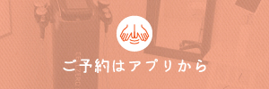 ご予約はアプリから