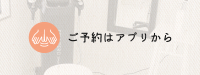 ご予約はアプリから